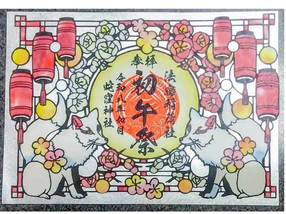 蛇窪神社の御朱印