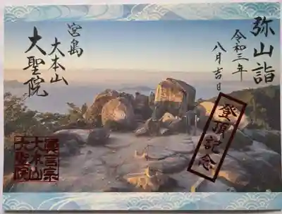 大聖院弥山本堂の御朱印