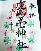 鹿島台神社の御朱印