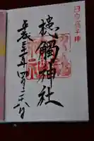 槵觸神社の御朱印