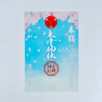 土津神社｜こどもと出世の神さまの御朱印