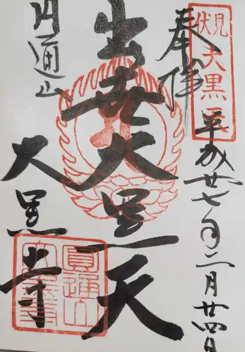 大黒寺の御朱印