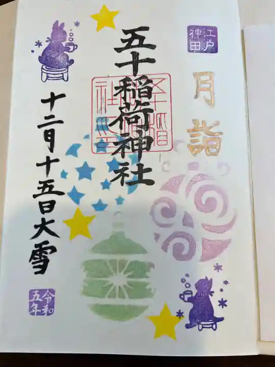 五十稲荷神社(栄寿稲荷神社)(東京都)