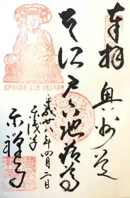 東禅寺の御朱印