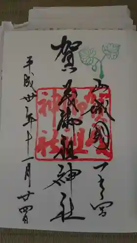 賀茂御祖神社（下鴨神社）の御朱印