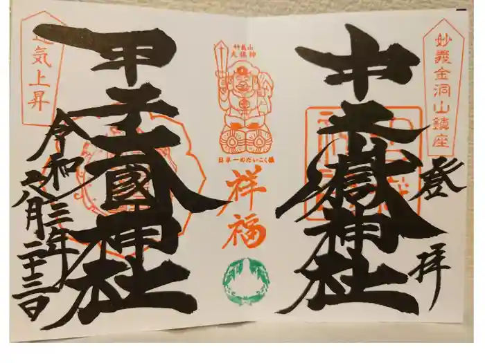 中之嶽神社の御朱印