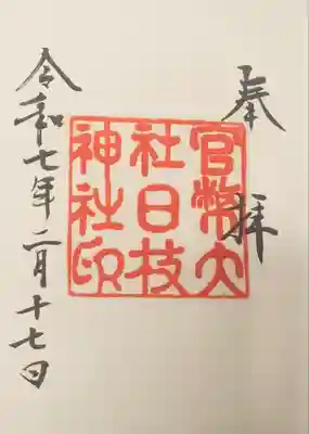 大正末期から昭和初期に使われていた御朱印
大正初期から使われていた御朱印と同じ文字ですが、印の大きさが一回り小さくなっています。