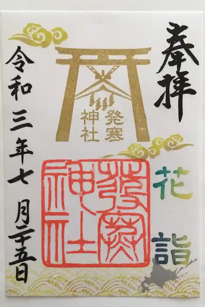 発寒神社の御朱印