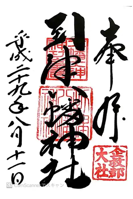 到津八幡神社の御朱印
