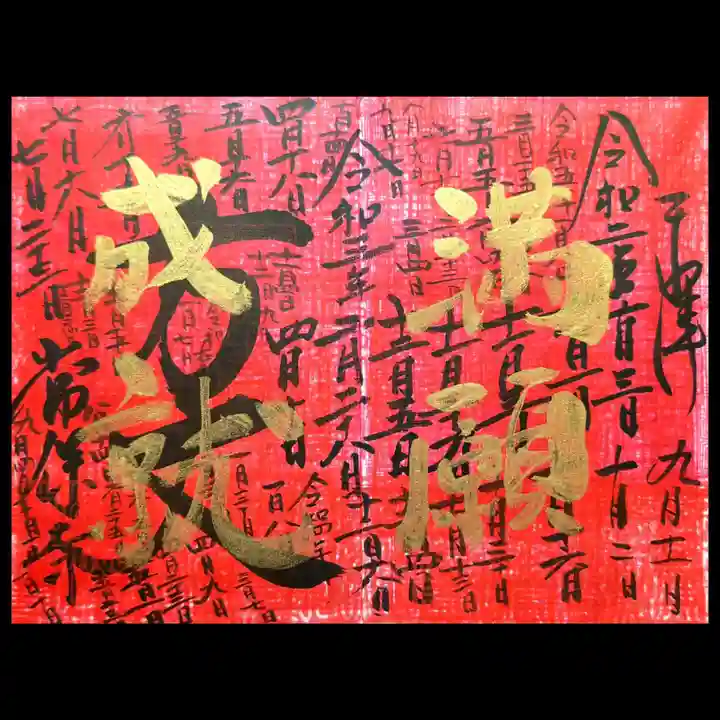 常保寺の御朱印