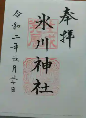 氷川台氷川神社の御朱印 2020年05月