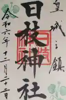 日枝神社の御朱印