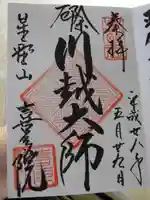 喜多院の御朱印