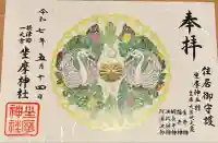 坐摩神社(大阪府)