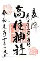 英彦山豊前坊高住神社の御朱印