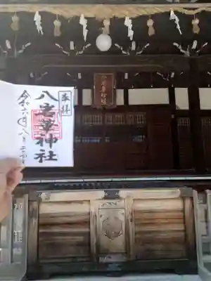 八岩華神社(広島県)