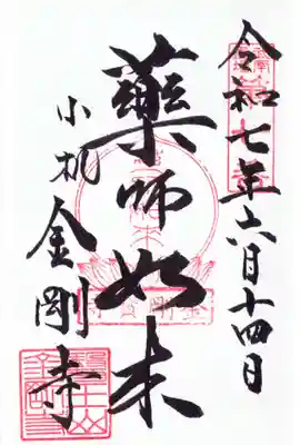 金剛寺の御朱印