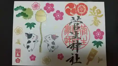 菅生神社の御朱印