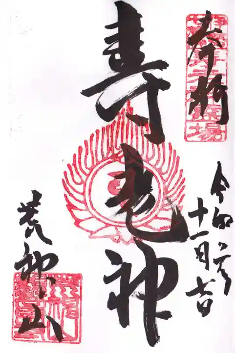 観音寺の御朱印