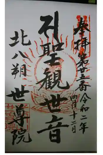 世尊院の御朱印 2020年04月