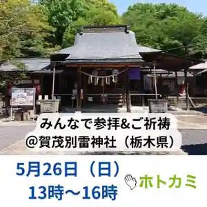 賀茂別雷神社(栃木県) 2024年05月26日(日)〜(2024年05月02日(木) 17時10分31秒投稿)