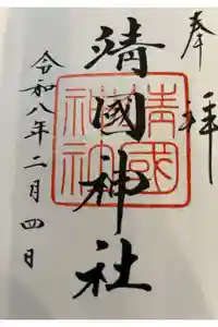 靖國神社の御朱印帳2026-02-04 00:00:00 +0900