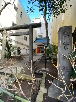 秋葉神社のその他建物