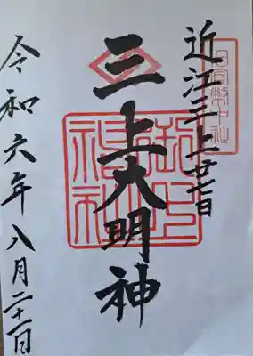 真ん中上部にご神紋があります。こちらは「三上」になっています。こちらはご神体の
三上山の神さまなのですね。