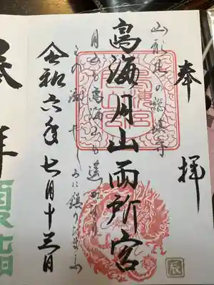 鳥海月山両所宮(山形県)