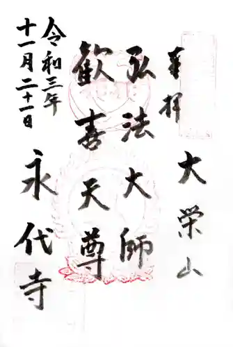 永代寺の御朱印