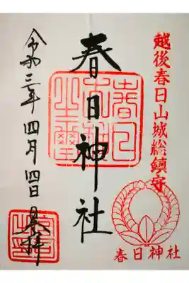 春日神社の御朱印