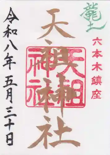  六本木天祖神社(東京都)