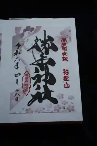 𠮷水神社（吉水神社）の御朱印