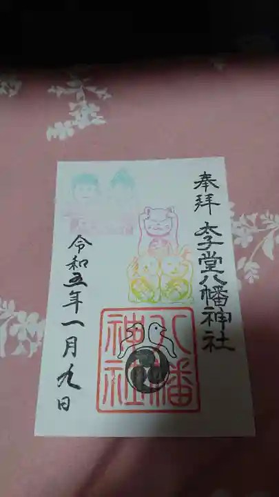 太子堂八幡神社の御朱印