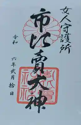 市比賣神社(京都府)