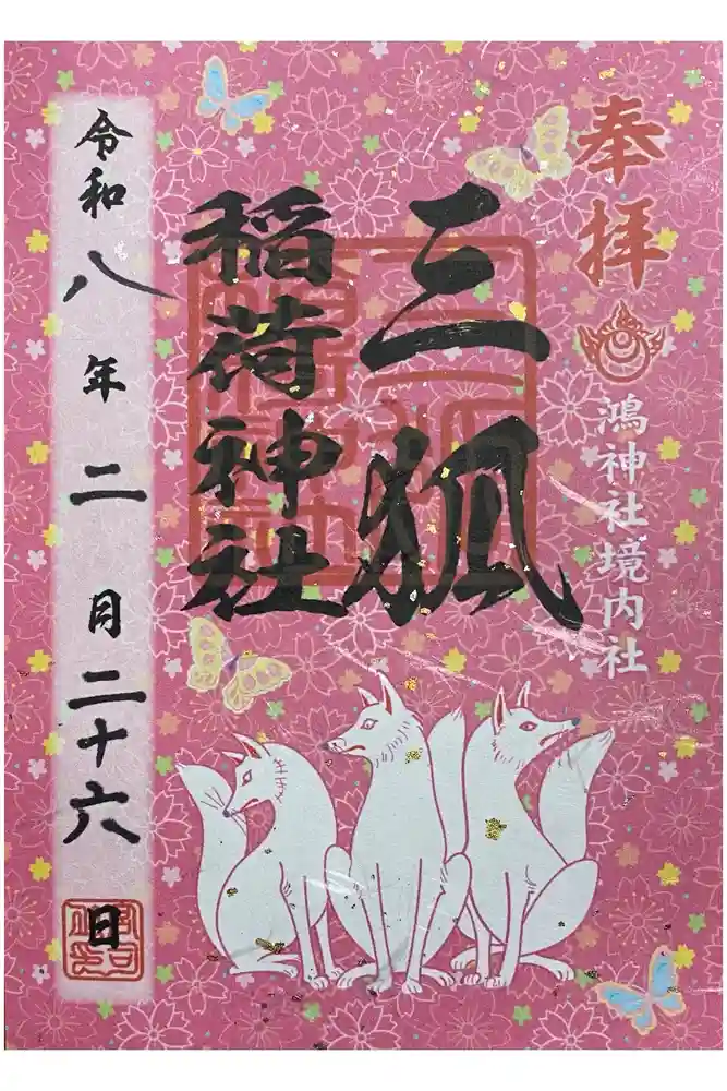 鴻神社の御朱印