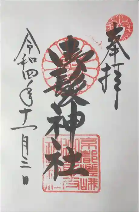 御髪神社の御朱印