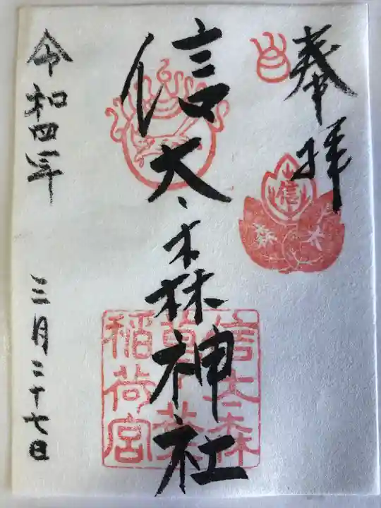 信太森神社(葛葉稲荷神社)の御朱印