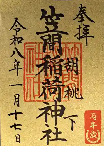 笠間稲荷神社 東京別社の御朱印