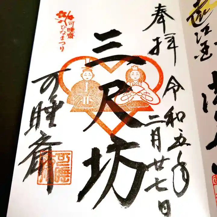 秋葉總本殿可睡斎の御朱印