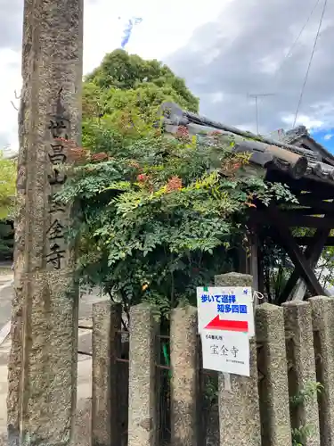 宝全寺(愛知県)