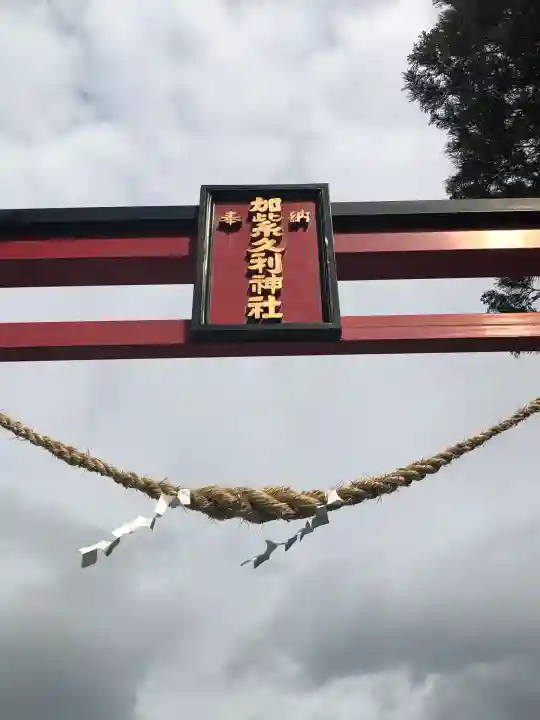 加紫久利神社(鹿児島県)