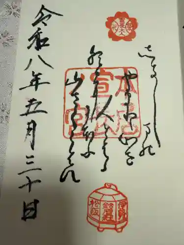 本居宣長ノ宮の御朱印