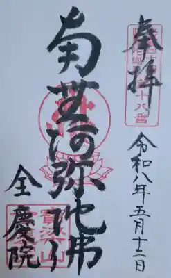 全慶院の{uncategorized: "未分類", other: "その他", undefined: "問題あり", building: "その他建物", grave: "お墓", sacred_gate: "鳥居", guardian: "狛犬", statue: "像", buddha: "仏像", history: "歴史", nature: "自然", garden: "庭園", animal: "動物", pagoda: "塔", temizu: "手水舎", mountain_gate: "山門・神門", sanctuary: "本殿・本堂", subordinate: "末社・摂社", art: "芸術", scenery: "景色", jizo: "地蔵", ema: "絵馬", goshuin: "御朱印", omikuji: "おみくじ", items: "授与品その他", amulet: "お守り", goshuincho: "御朱印帳", eats: "食事", festival: "お祭り", votive_dance: "神楽", shichigosan: "七五三参", wedding: "結婚式", experience: "体験その他", initially: "初詣", around: "周辺", anti_infection: "感染症対策"}