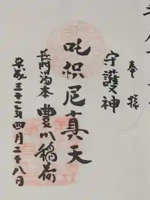 長門湯本豊川稲荷の御朱印