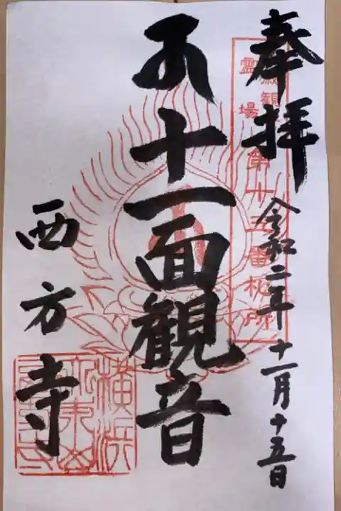 横浜御朱印巡り