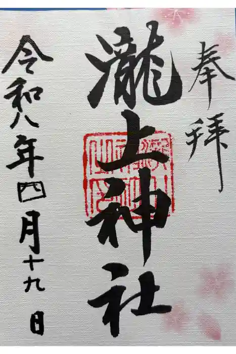 滝上神社の御朱印