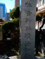 佃住吉神社晴海分社のその他建物