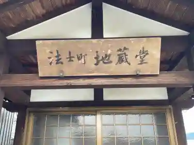 地蔵堂 (法士町)(滋賀県)