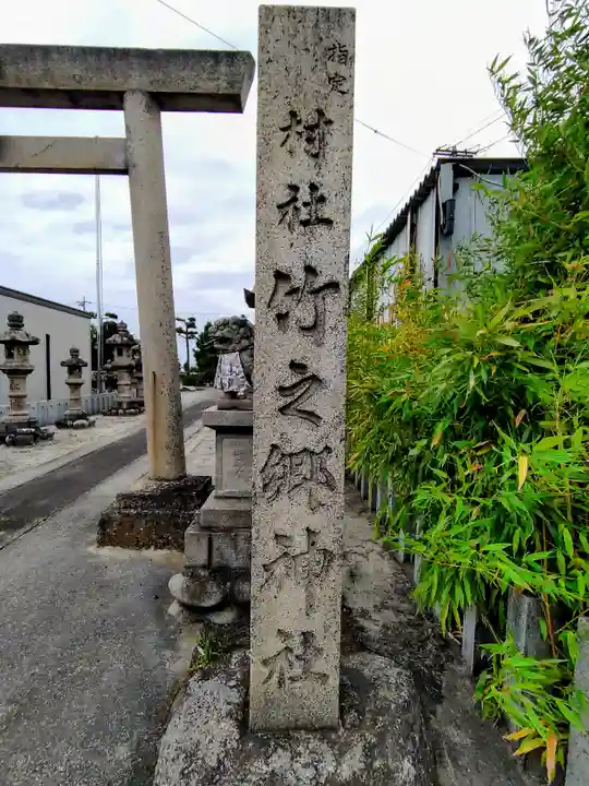 竹之郷神社のその他建物